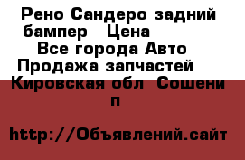 Рено Сандеро задний бампер › Цена ­ 3 000 - Все города Авто » Продажа запчастей   . Кировская обл.,Сошени п.